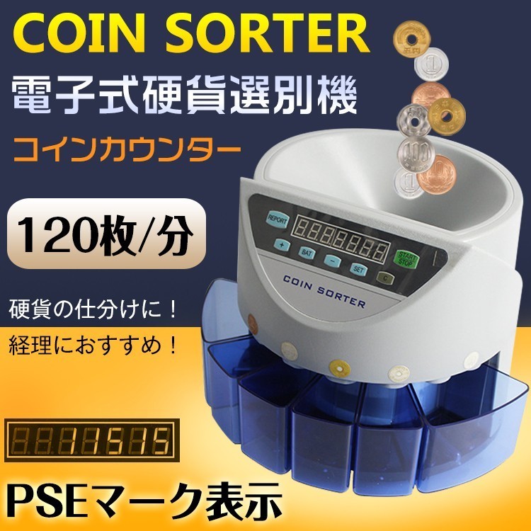 1円 訳あり コインカウンター 自動 硬貨 計数機 電動 高速 コイン