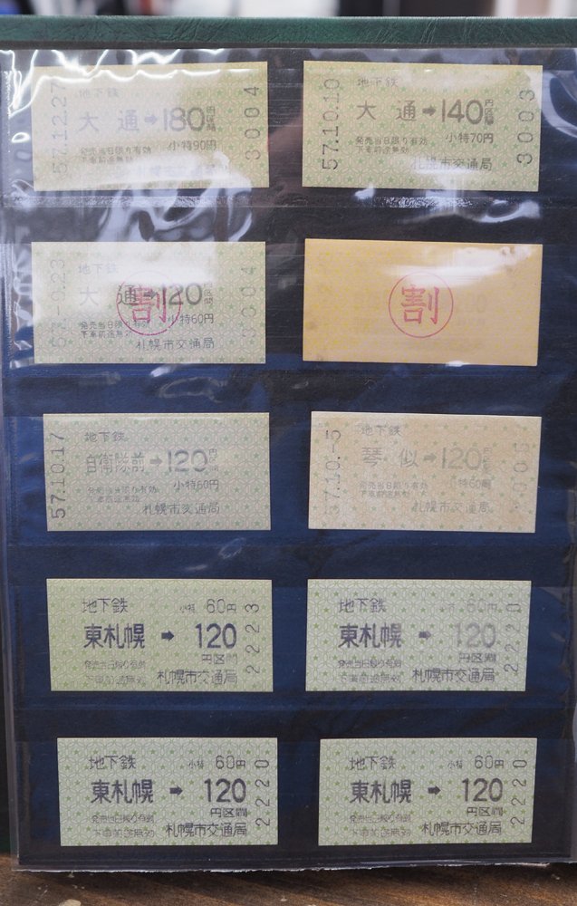1円スタート コレクション 札幌市交通局 地下鉄 近畿日本鉄道 切符