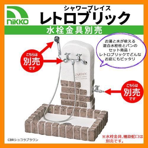 低価，定番人気 NIKKO ニッコー 水栓柱 立水栓 ユニット シャワープレイス レトロブリック PF-SP-RB-2 ペット シャワー 混合水栓 温水(庭)｜売買されたオークション情報、yahooの商品情報をアーカイブ公開 - オー 庭