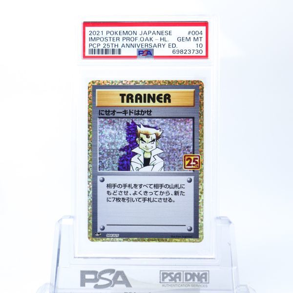 PSA 10 にせオーキドはかせ 004/025 ポケモンカード 25周年 2021