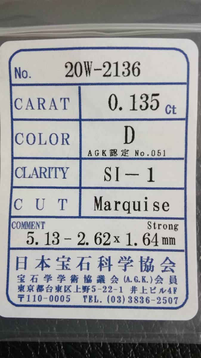 【天然　ダイヤモンド　SI-1　Ｄ】　0.135ct ルース ソーティング付き　20Ｗ－2136