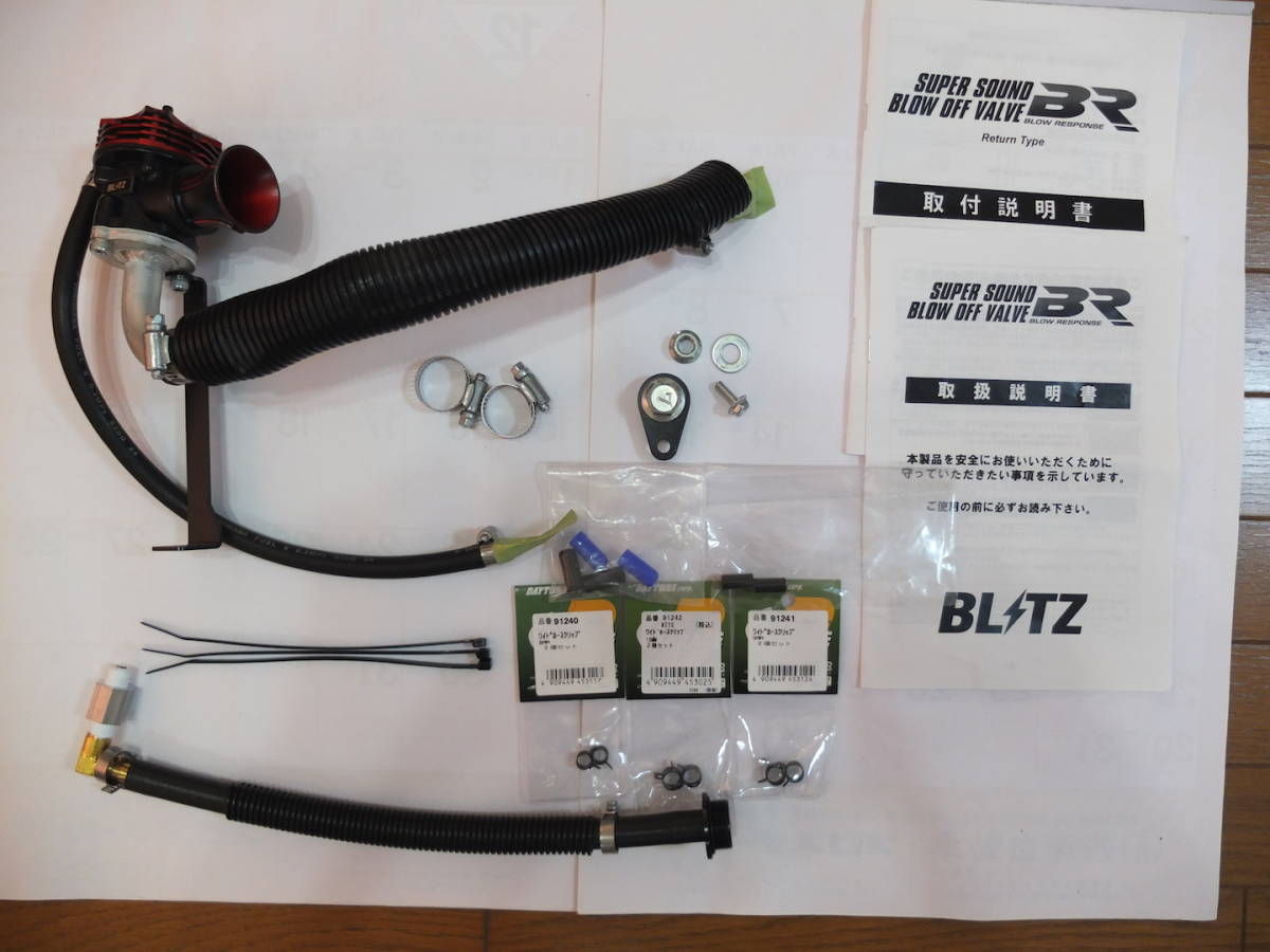 中古 美品 BLITZ ブリッツ ブローオフバルブ 型番70785 リターンタイプ
