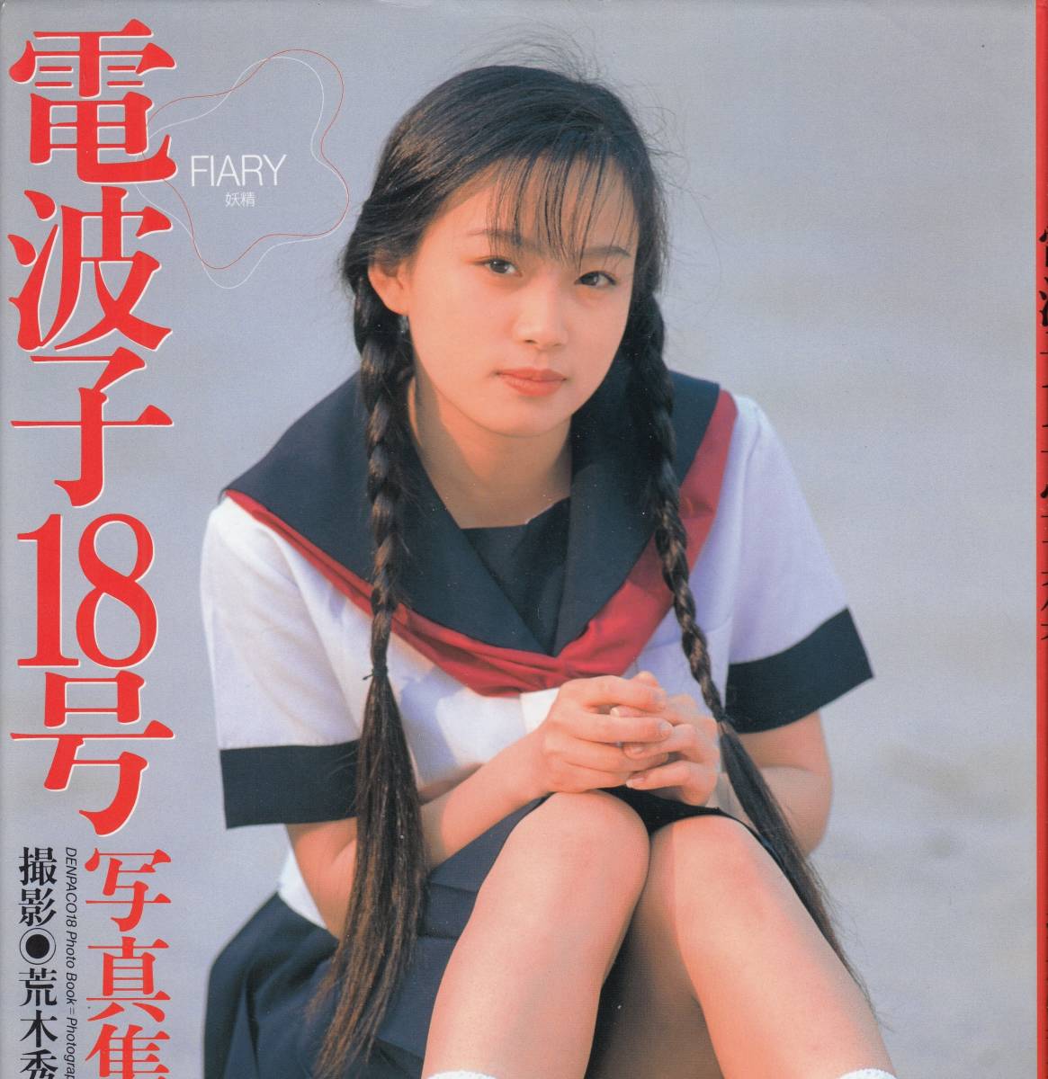 電波子18号写真集 FIARY 妖精(た行)|売買されたオークション情報、yahooの商品情報をアーカイブ公開 - オークファン(aucfan ...