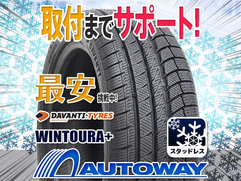 ▽特価 DAVANTI ダヴァンティ WINTOURA+スタッドレス 215/55R17インチ