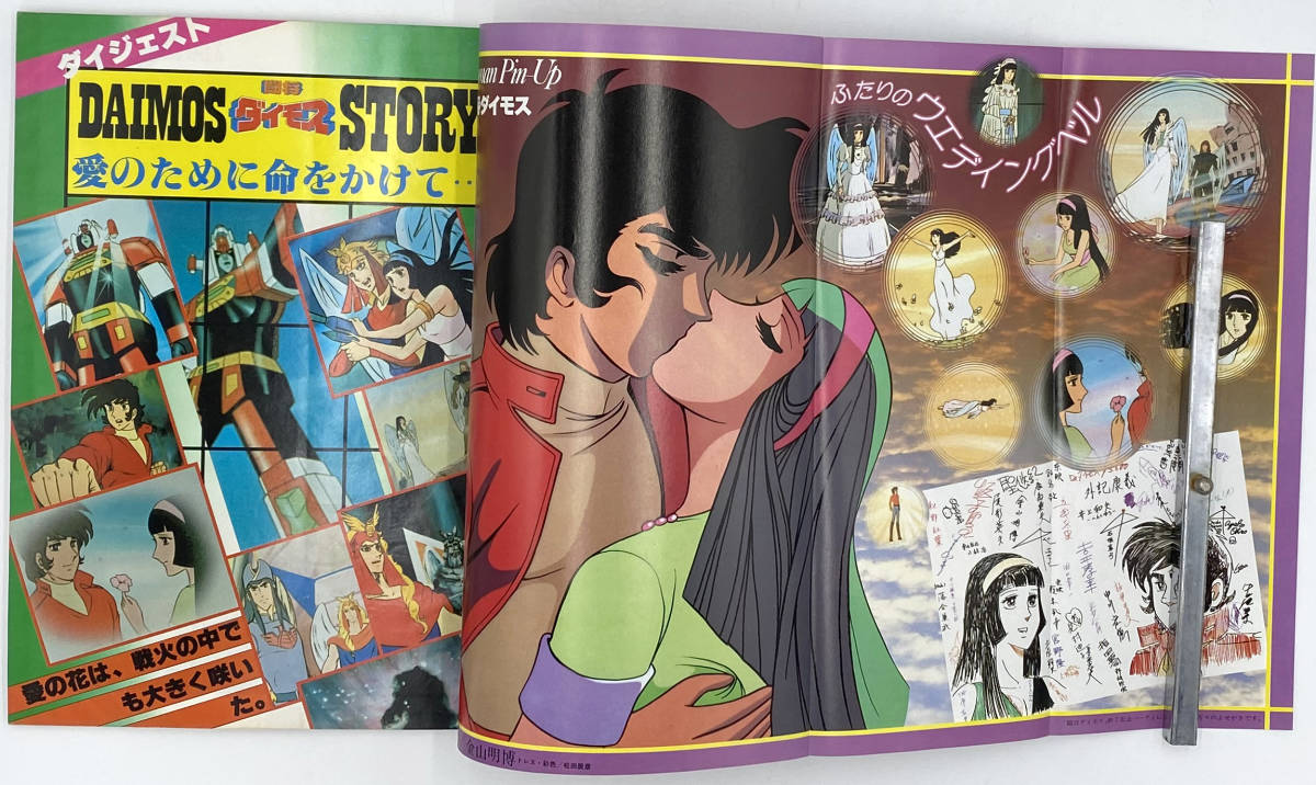 ○アニメージュ増刊 ロマンアルバム20 闘将ダイモス 昭和54年(原画 