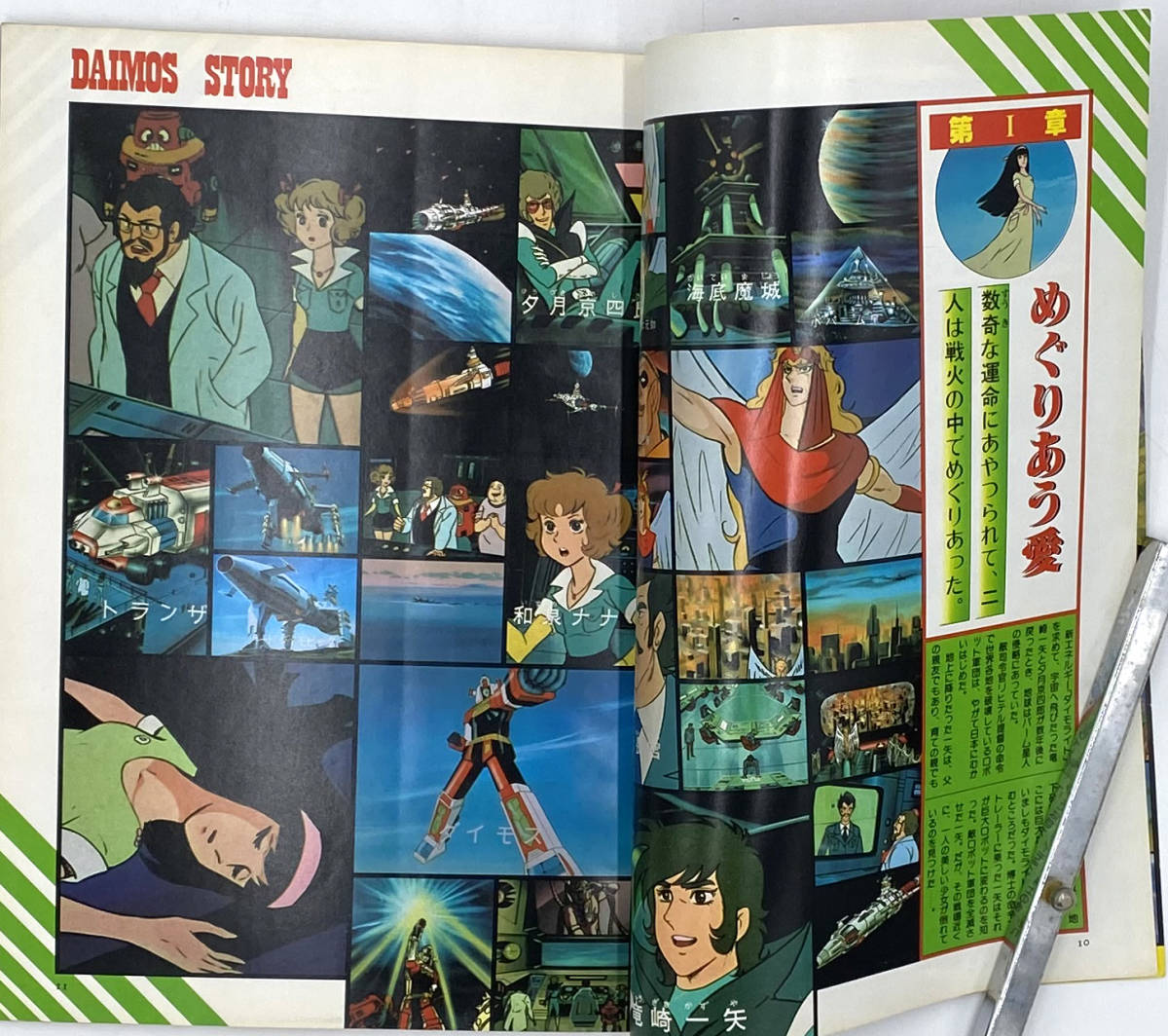 ○アニメージュ増刊 ロマンアルバム20 闘将ダイモス 昭和54年(原画 