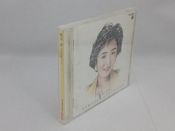 橋本潮 ロマンティックあげるよ - : 廃盤国内盤中古CD ベスト＆ベスト