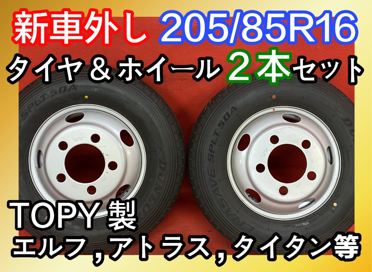 【個人宅配送不可】新車外し品 205/85R16 16×5.5J 116.5-8TC 2021年製 エルフ タイタン アトラス 等 タイヤ＆ホイール2本SET【40393583】