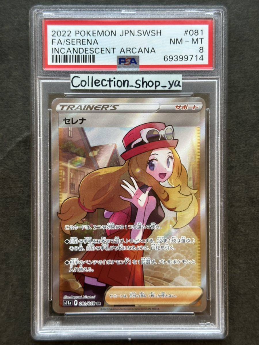 【PSA8】セレナ SR【ポケカ】※PSAケースあり