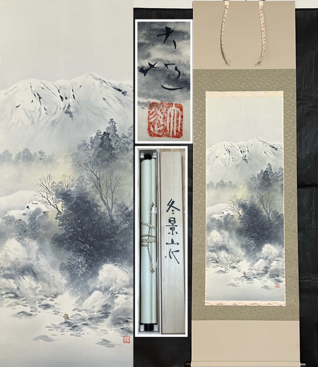 B-311掛軸 絹本肉筆 山水 共箱【吉井大起】東京出身 院展無鑑査作者 良品