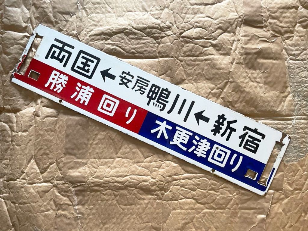 行先プレート 両国、安房鴨川、新宿 勝浦周り、木更津回り 彫文字 行先