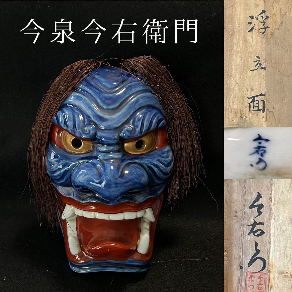 今泉今右衛門 浮立面 希少 珍品 | 日本人間國寶十三代
