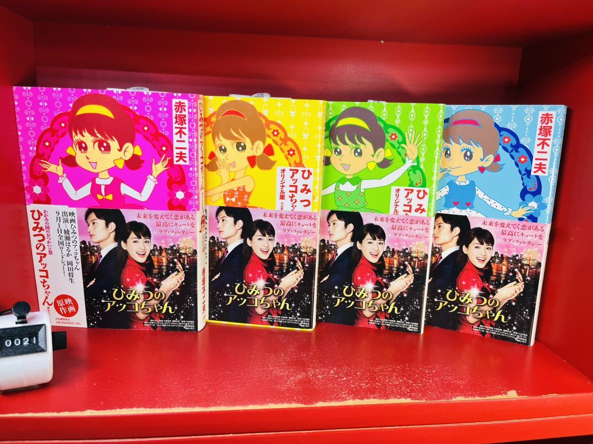 完全版 ひみつのアッコちゃん : 4 新装版 ひみつのアッコちゃんμ 0 廉価