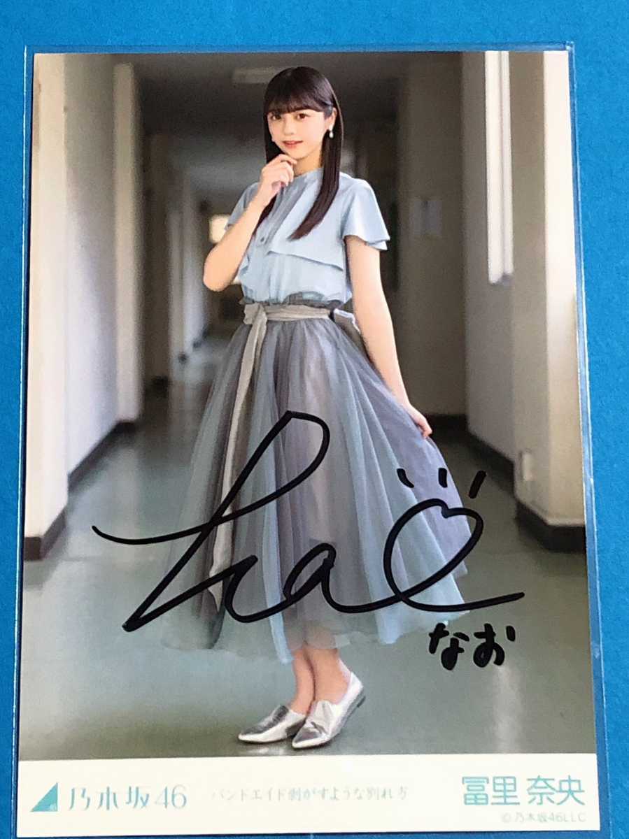 乃木坂46 冨里奈央 直筆サイン 生写真 バンドエイド剥がすような別れ方