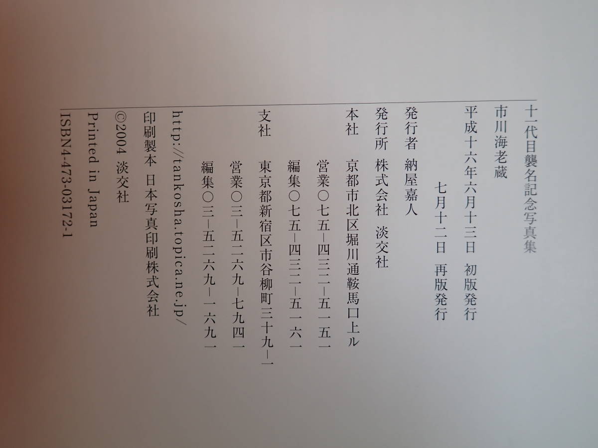 V3CΦ 市川海老蔵 十一代目襲名 記念写真集 新之助時代 舞台姿 歌舞伎 