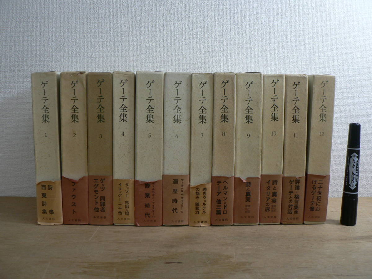 ゲーテ全集 全12巻 人文書院 ゲーテ全集 人文書院 | 全12巻 - 他訳 古本よみた屋 全12