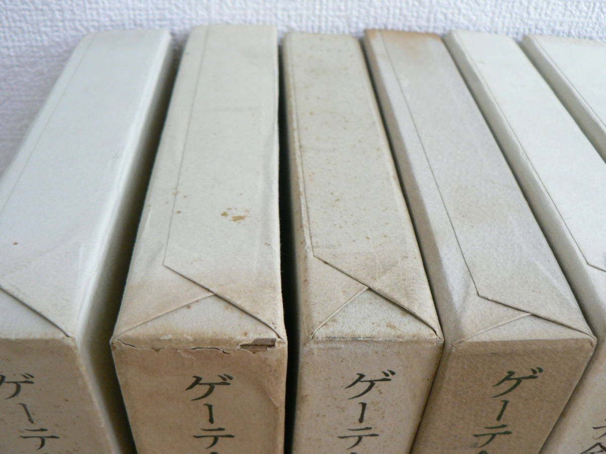 ゲーテ全集 人文書院 | 全12巻 - 他訳 古本よみた屋 全12