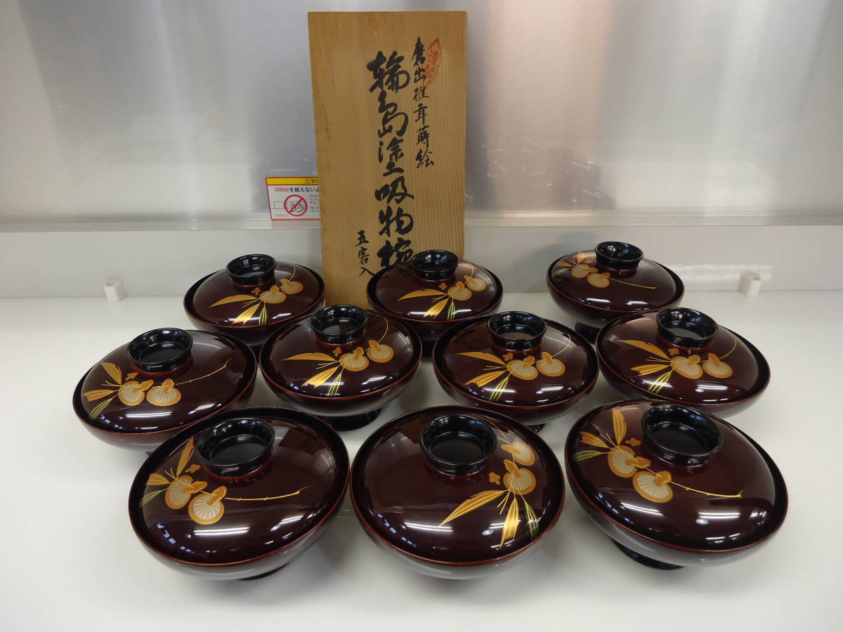 時代物 ○○輪島塗 天然木本漆 蓋付吸い物椀 10客 未使用