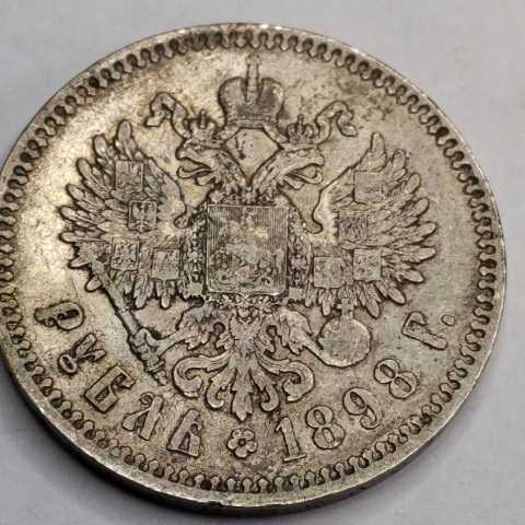 ニコライ2世 ロシア帝国 1898年 1ルーブル銀貨 ロシア 帝政ロシア 銀貨