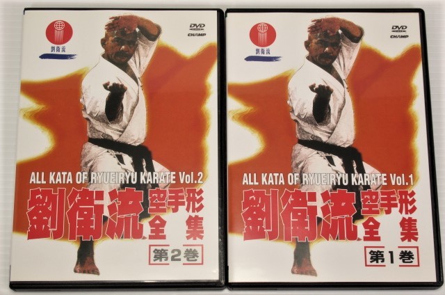 最新作，新作登場】 DVD2巻 劉衛流空手形全集 第1巻55分/第2