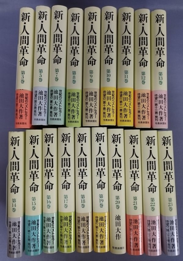【美本】『新・人間革命 不揃まとめて計19冊セット』/池田大作/聖教新聞社/1998年～再版あり/Y3548/fs*23_1/63-05