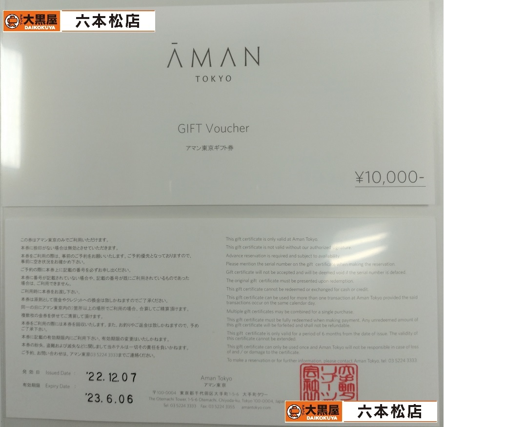【10000円券】アマン東京ギフト券【有効期限　2023年6月6日】④