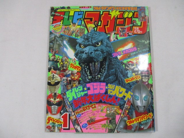 450 テレビマガジン 1994年1月 ダイレンジャー/ゴジラvsメカゴジラ