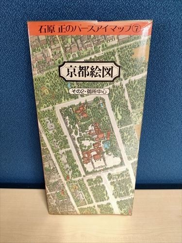 本 京都絵図 石原正のバーズアイマップ その2御所中心
