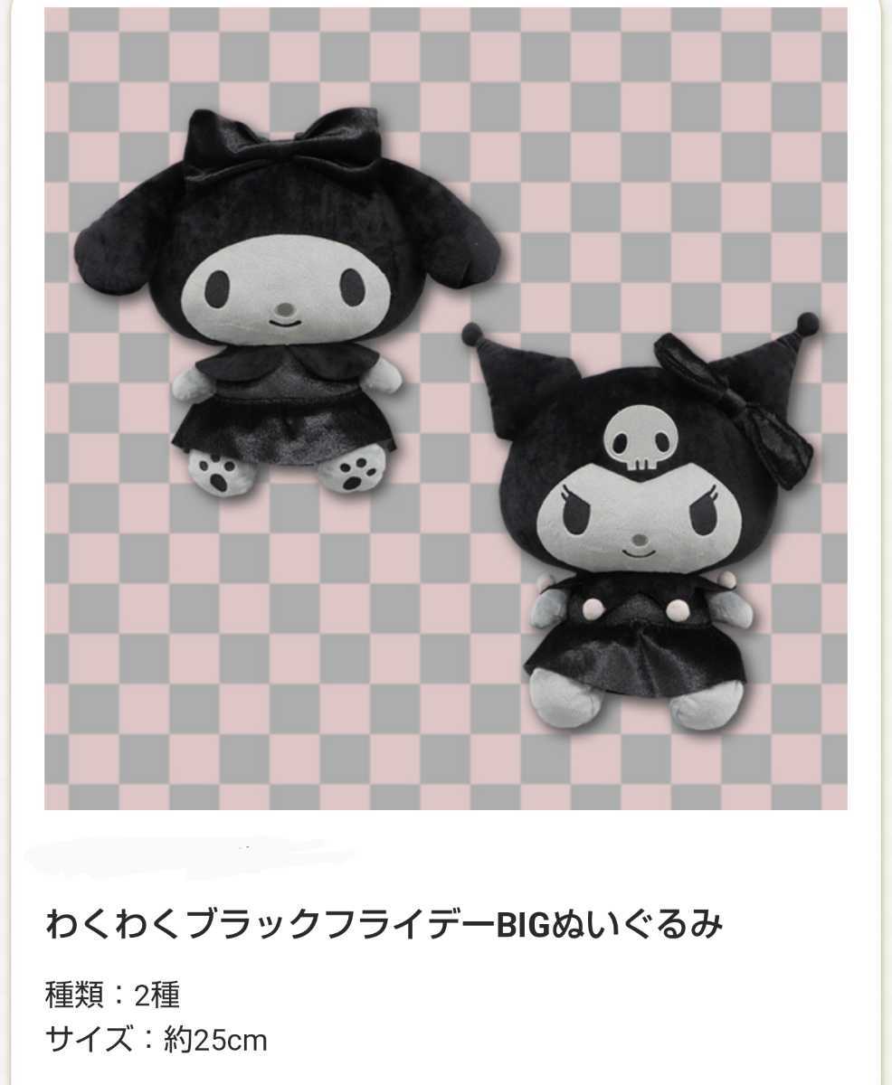 ★マイメロディ・クロミ わくわくブラックフライデー BIGぬいぐるみ 全２種 セット★プライズ品 タグ付 フルコンプ