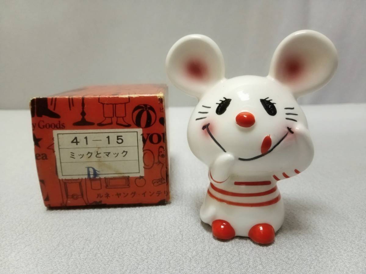 内藤ルネ RUNE ネズミ 陶器人形 元箱あり 「ミックとマック」・ ルネ 