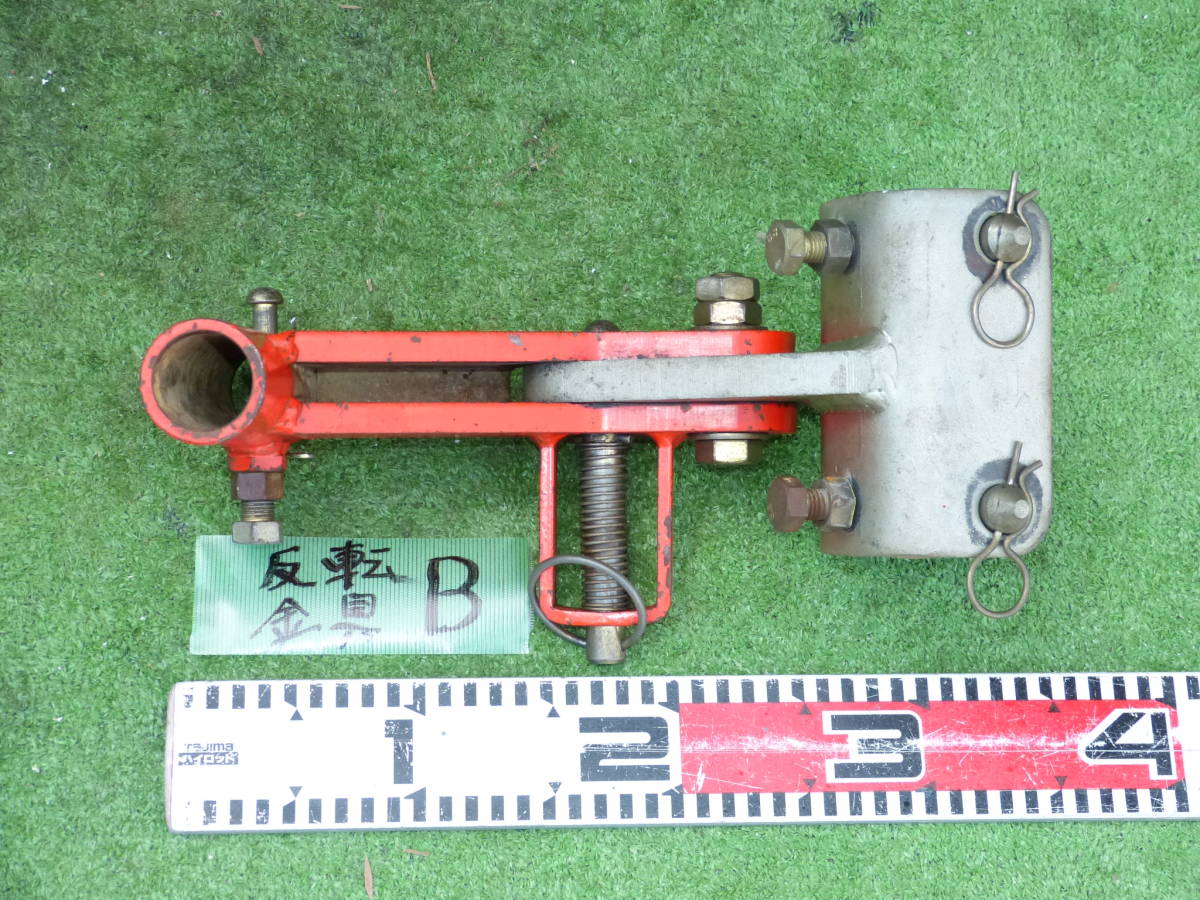 ★　B 　トラクター　　畦立て器　　反転金具　ワンタッチ　取付穴径　丸　35mm ★