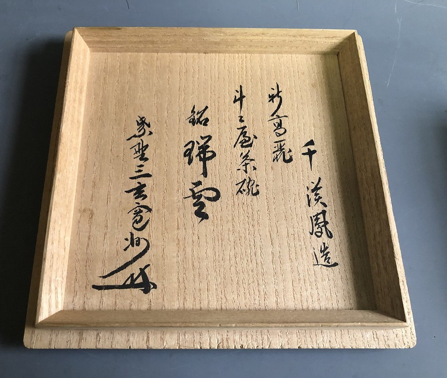 韓国人間国宝 千漢鳳 聞慶窯 陶泉 高麗茶碗 大徳寺箱書 共箱 古美術品