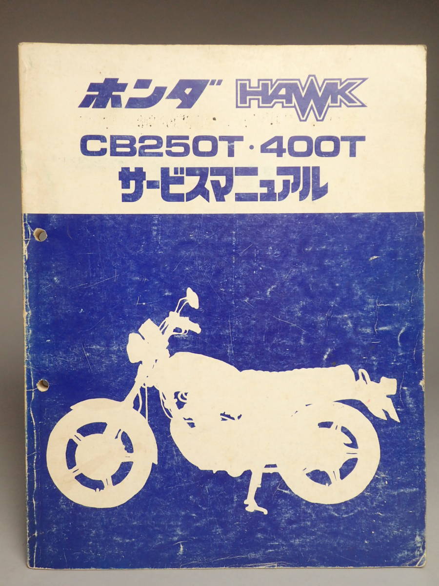 ZX-024 ホンダ HAWK CB250T・400T サービスマニュアル 【公式通販】