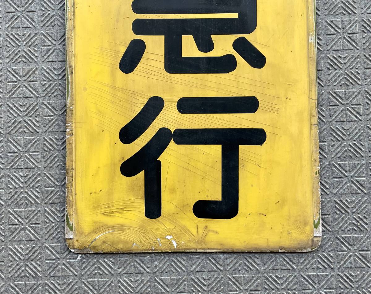 名鉄 種別板 鉄枠付きセット(廃品、放出品)｜売買されたオークション 