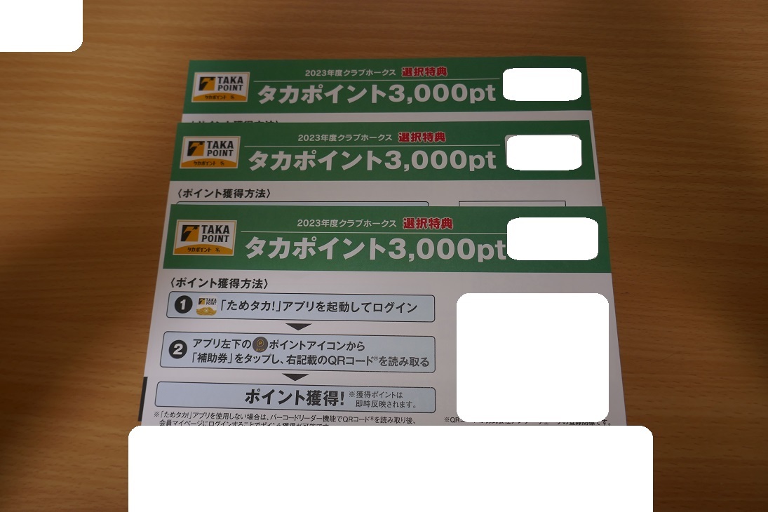 タカポイント特設サイト 福岡ソフトバンクホークス タカポイント9000pt