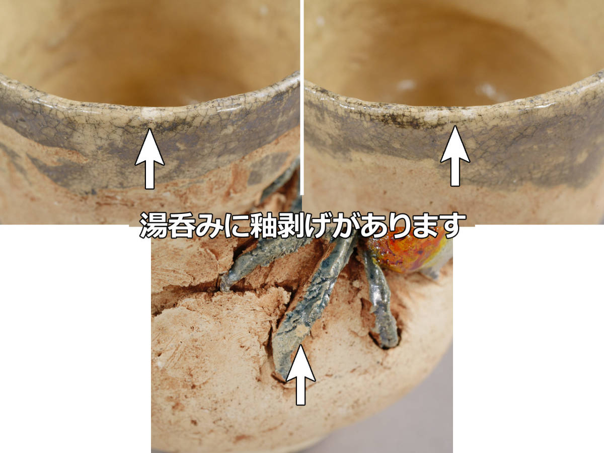 水月焼 蟹彫り蓋付き湯呑み (天神蟹カニ彫刻好川恒方二六焼楽山焼愛媛