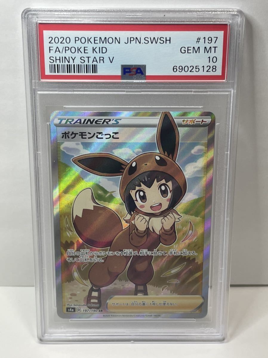 ポケモンごっこ PSA10 ポケモンカード SRの買取価格と相場推移！PSA10