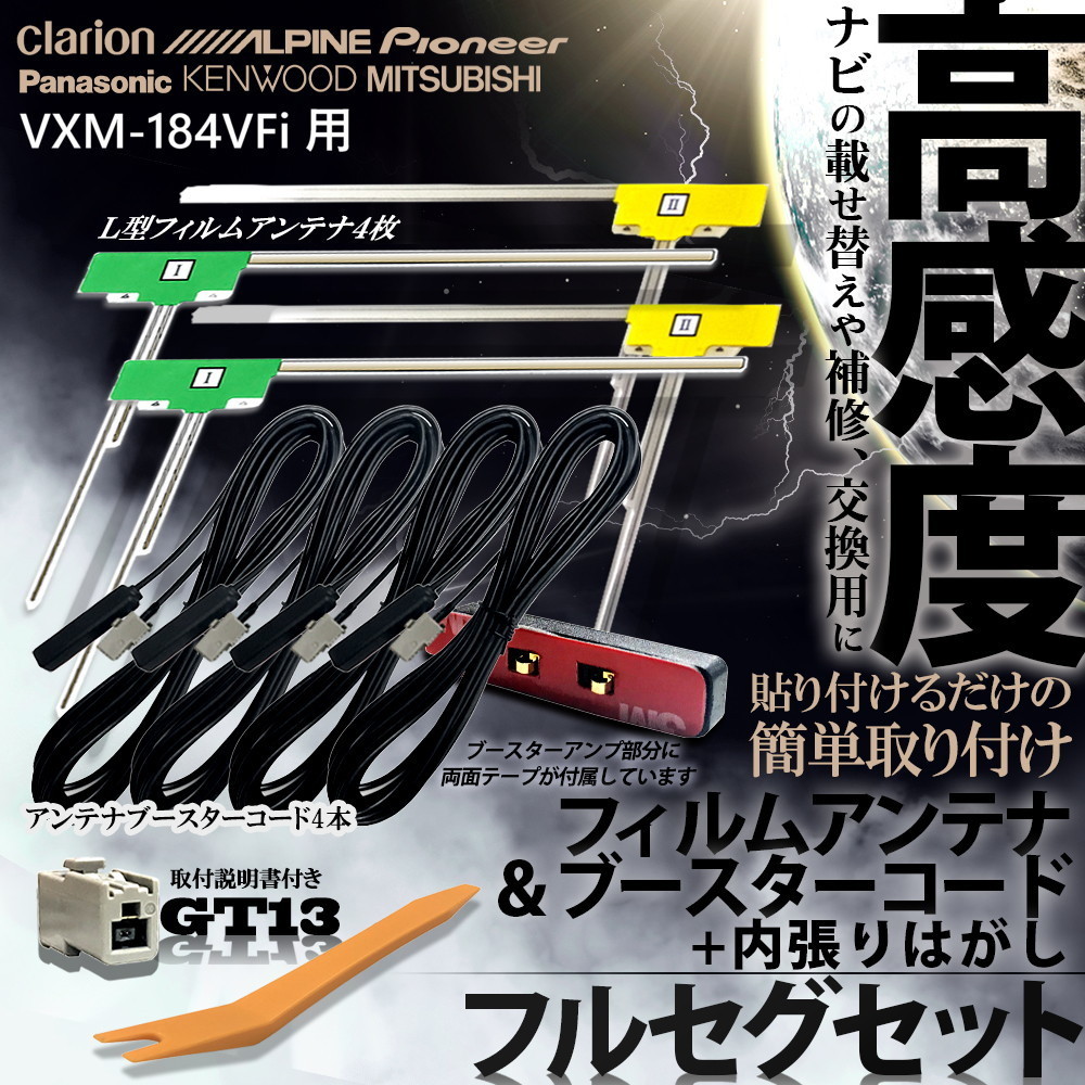 VXM-184VFi 用 ホンダ フィルムアンテナ L型 GT13 TYPE1 コード アダプター ブースター フルセグ 4本 内張りはがし セット 交換 修理