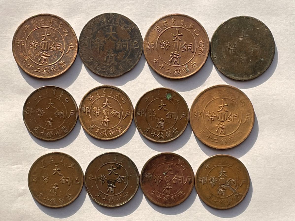 中国銅幣 大清銅幣 12枚 外国コイン 古銭 貨幣 中国古銭 中国貨幣 中国