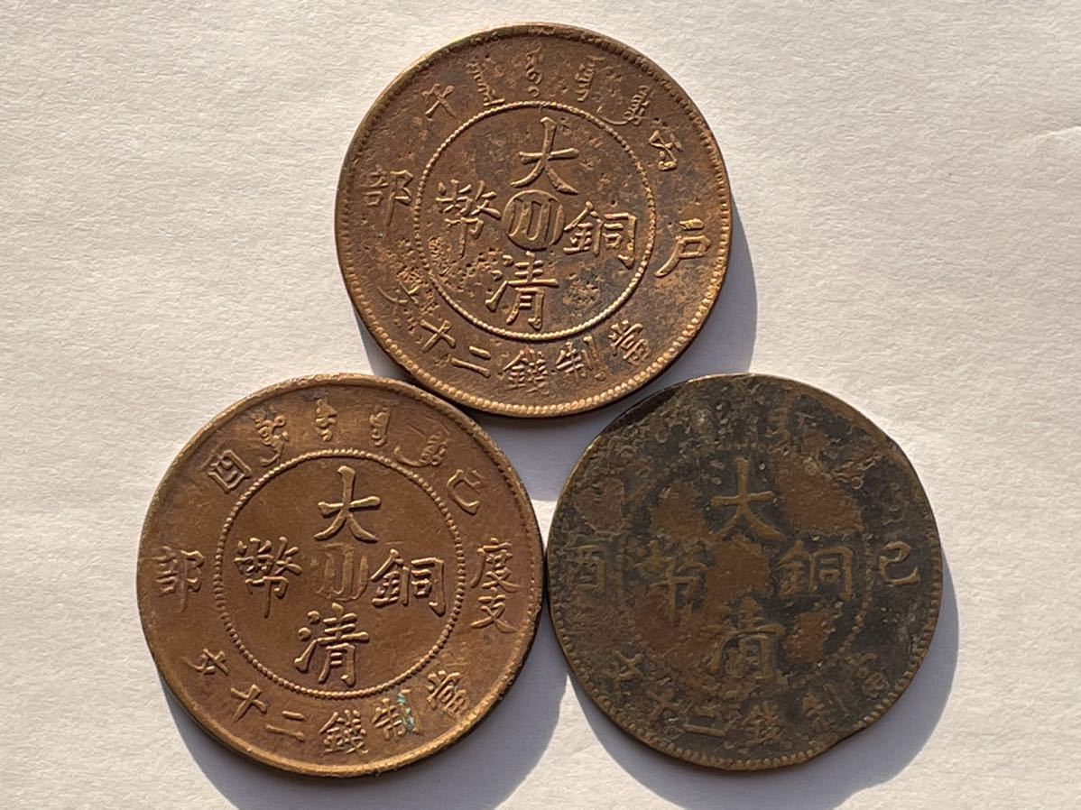 中国銅幣 大清銅幣 12枚 外国コイン 古銭 貨幣 中国古銭 中国貨幣 中国