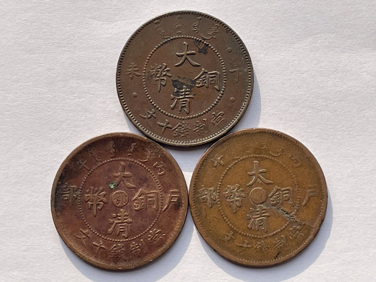 中国銅幣 大清銅幣 12枚 外国コイン 古銭 貨幣 中国古銭 中国貨幣 中国
