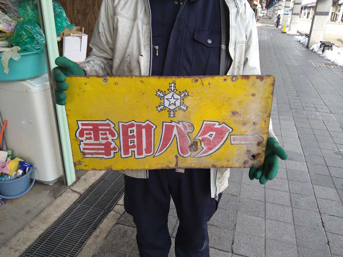 雪印 北海道バター戦前のホーロー(琺瑯)看板 レトロ看板 雪印バター
