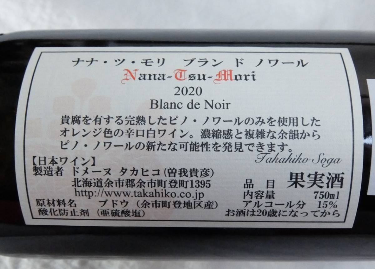ドメーヌ タカヒコ ナナツモリ ブランドノワール 2020 750ml / Domaine 