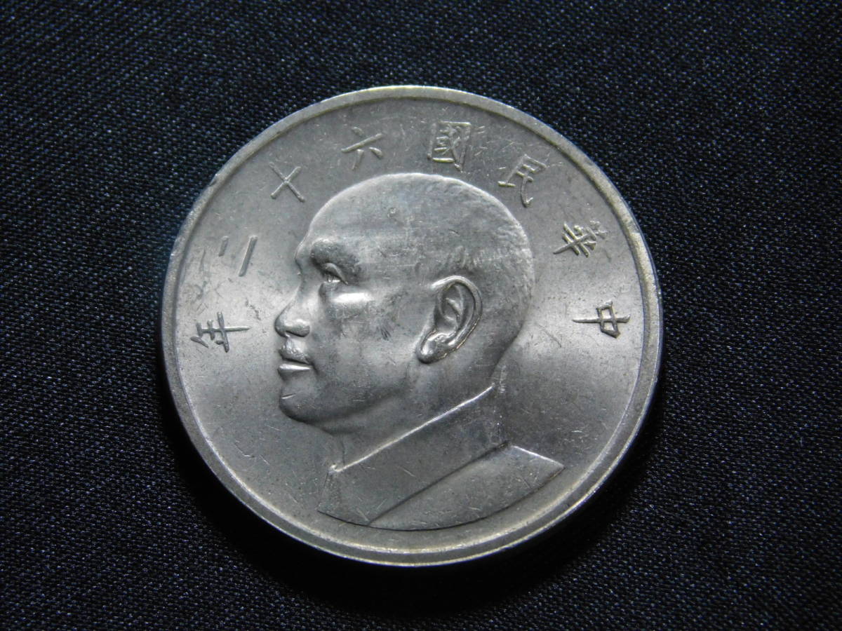 台湾 蒋介石 中華民国(中華民國 中国)62年(2枚)63年(3枚)伍圓(5円)硬貨