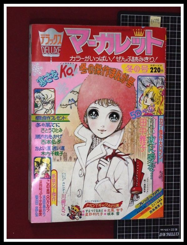 くだん書房：目録：マンガ：雑誌：集英社：デラックスマーガレット