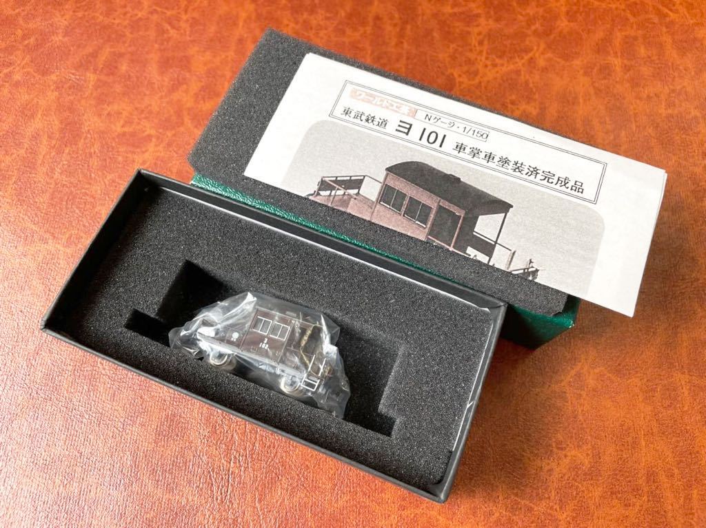 ワールド工芸　Nゲージ　東武鉄道　ヨ101Ⅱ　塗装済完成品 ワールド工芸 Nゲージ 東武鉄道 ヨ101Ⅱ 塗装済完成品 ワールド工芸 N