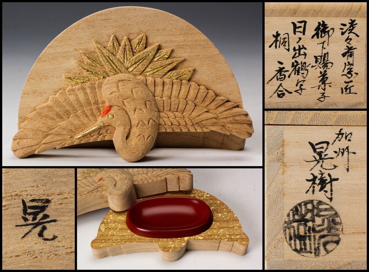 淡々斎宗匠御下賜菓子写 日ノ出鶴桐香合 加州 清水晃樹 共箱 佳香】加州 清水晃樹 淡々斎宗匠御下賜菓子 日ノ出鶴写桐香合 共箱 栞