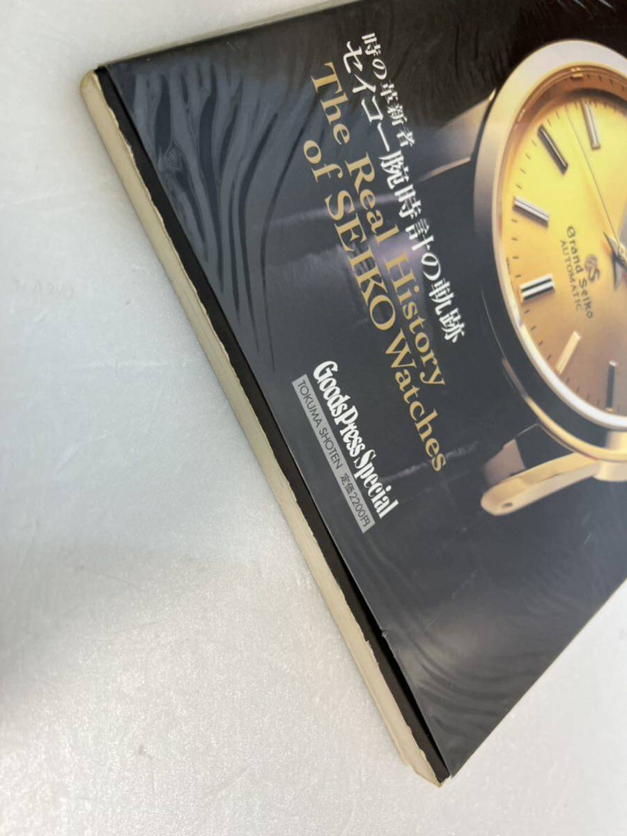 □大特価品□ 絶版 THE SEIKO BOOK セイコー腕時計の軌跡 グランド