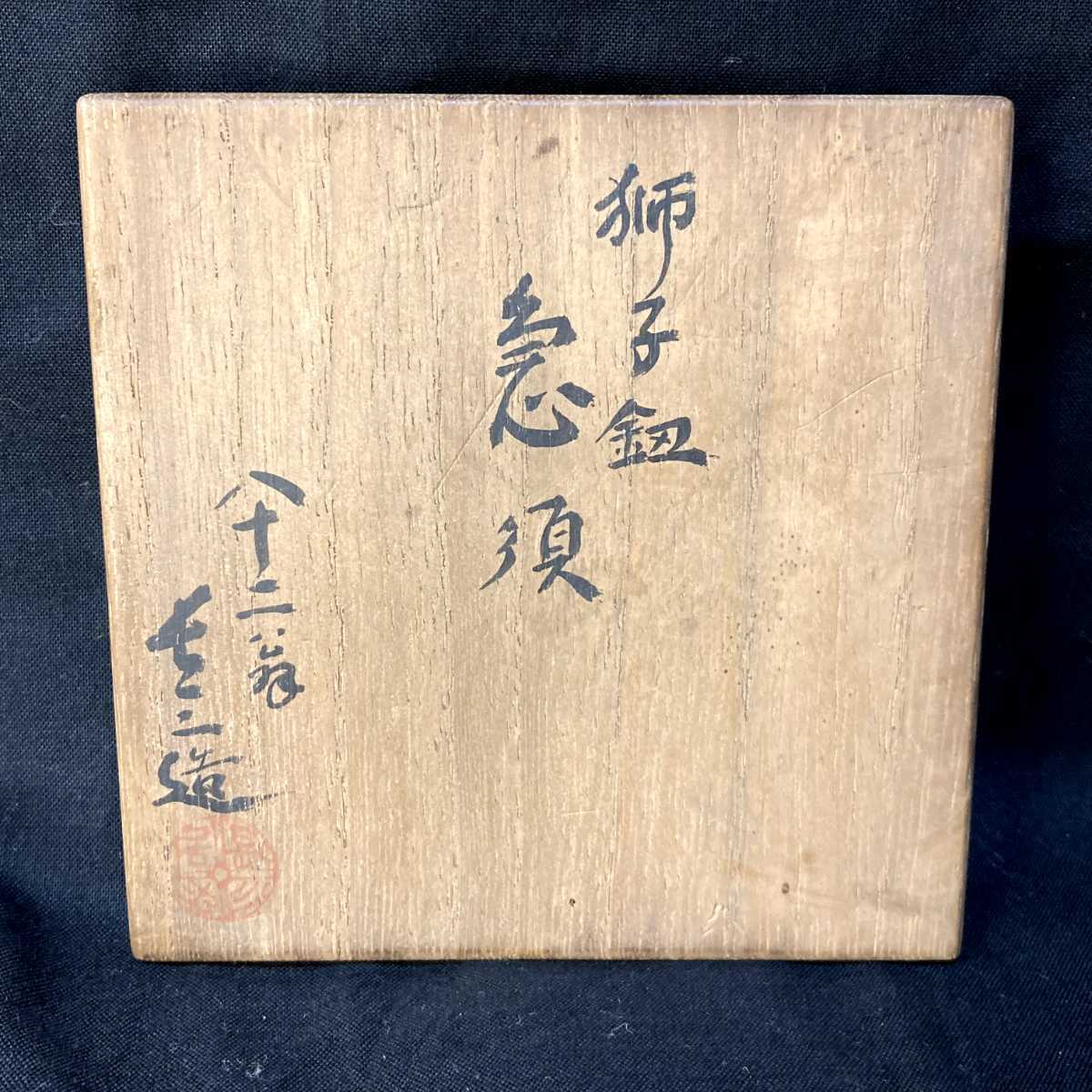 17-58 四代 伊奈長三 獅子摘み白泥火襷横手急須 常滑焼 朱泥 茶注 煎茶