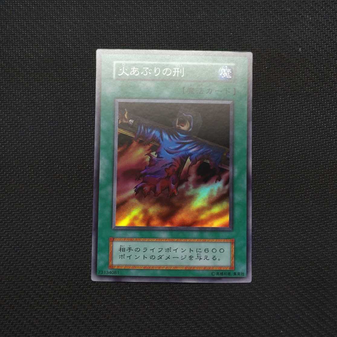美品 ④ 火あぶりの刑 スーパーレアワンオーナー 初期 遊戯王 Vol.2